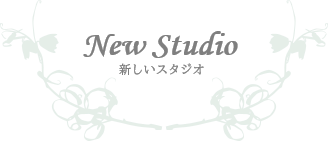 新スタジオの情報